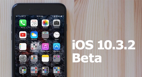 iOS10.3.2公測(cè)版發(fā)布：蘋(píng)果讓老設(shè)備重生