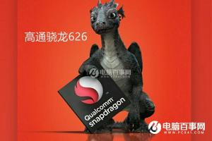 驍龍626手機有哪些 驍龍626手機有什么牌子？