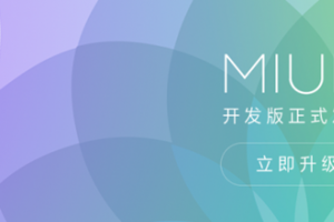 小米手機(jī)怎么刷機(jī) 小米MIUI8升級/線刷/刷機(jī)教程