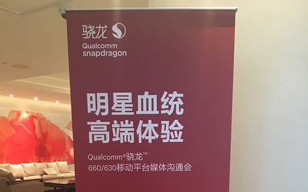 高通驍龍660處理器解析：比驍龍653提升多少？