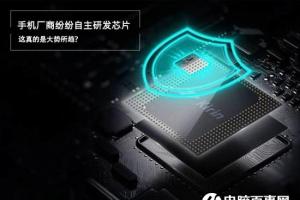 中國手機廠商紛紛自主研發(fā)芯片 這真是大勢所趨？