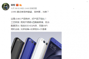雷軍再回應(yīng)小米6被黑碰瓷：好產(chǎn)品不怕比！