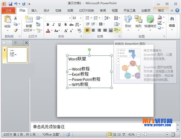 PowerPoint怎么將文本轉(zhuǎn)換為SmartArt圖形 三聯(lián)