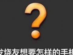 誰(shuí)說(shuō)999元買(mǎi)不到好手機(jī)？我能買(mǎi)到雙攝千元機(jī)！