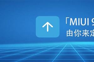 MIUI 9如期而至 內(nèi)容更加貼心！