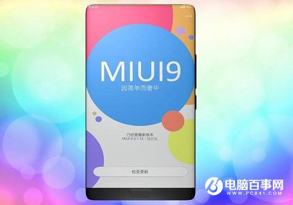 MIUI 9如期而至 內(nèi)容更加貼心！g