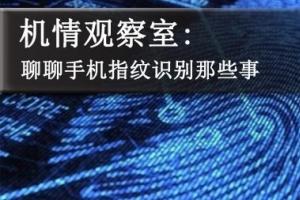手機指紋識別有幾種？聊聊手機指紋識別那些事