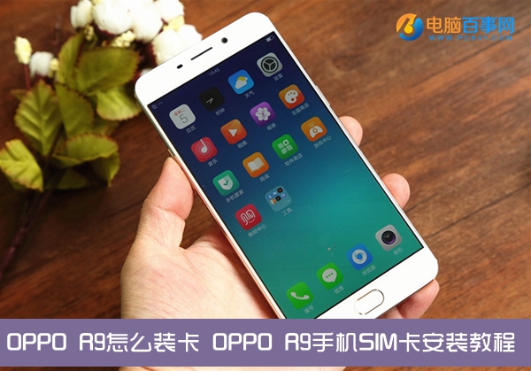 OPPO R9怎么裝卡 OPPO R9手機(jī)SIM卡安裝教程