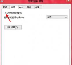 如何在win8系統(tǒng)中讓系統(tǒng)自動記錄下寬帶賬戶及密碼？