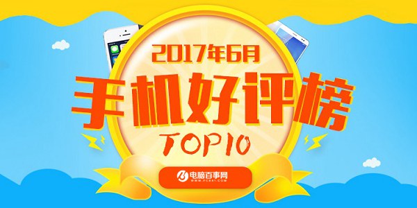 國產(chǎn)機完美逆襲! 2017上半年最好的<a href=/mobile/android/ target=_blank class=infotextkey>安卓</a>手機TOP10推薦