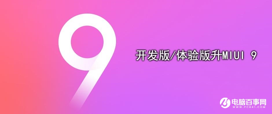MIUI9怎么升級(jí) 最全OTA與刷機(jī)升級(jí)MIUI 9教程