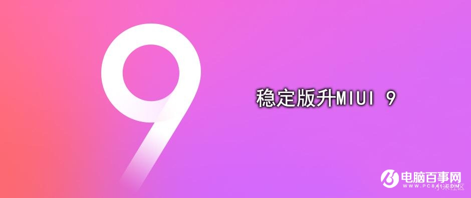 MIUI9怎么升級(jí) 最全OTA與刷機(jī)升級(jí)MIUI 9教程