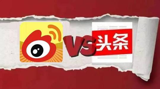 今日頭條停止新浪微博的賬號(hào)服務(wù)：二者競(jìng)爭(zhēng)又加劇