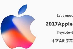 2017蘋果秋季新品發(fā)布會圖文直播 iPhone X發(fā)布會直播