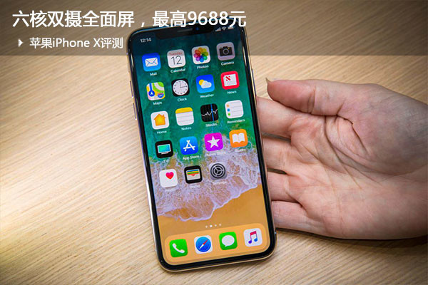 蘋果iPhone X評(píng)測(cè)：六核雙攝全面屏，值不值得買？