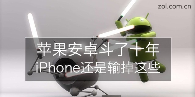 蘋果安卓爭(zhēng)斗了十年 iPhone都輸?shù)袅四男?></a>
		<h3><a href=