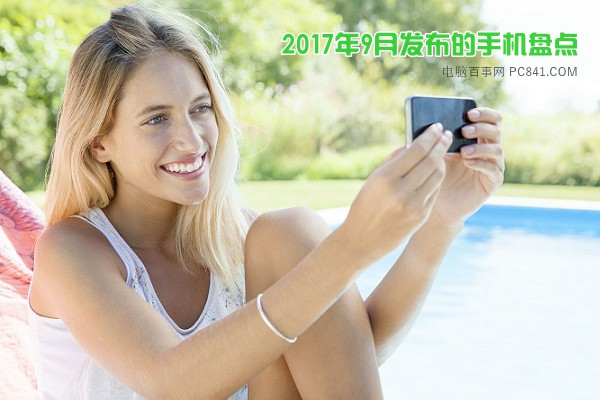2017年9月發(fā)布的新手機盤點 你都知道幾款呢？