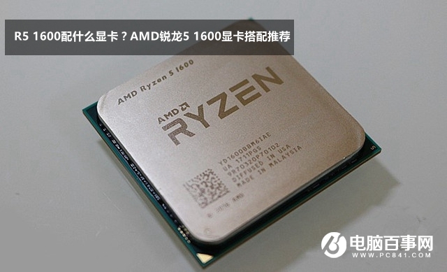 AMD銳龍5 1600顯卡搭配推薦 R5 1600配什么顯卡？