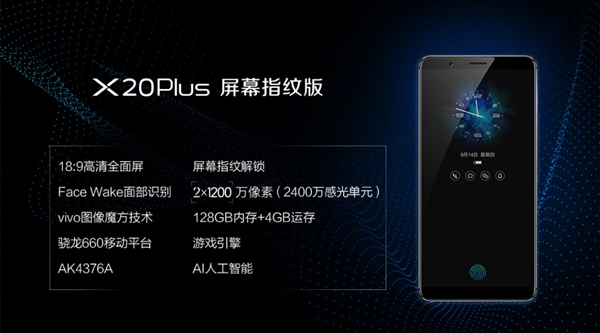 vivo X20Plus屏幕指紋版發(fā)布：售價(jià)3598元