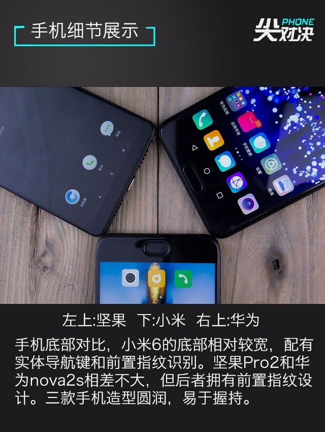小米6、堅果Pro2、華為Nova2s對比評測 兩千手機你選誰？