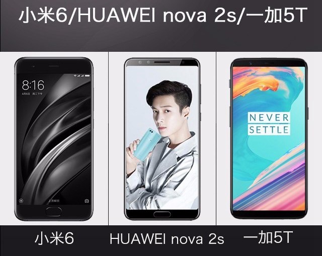 一加5T、華為Nova2s、小米6對比評測 誰更值得買？