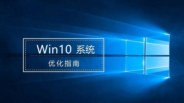 Win10優(yōu)化指南 提升Win10流暢度讓你的電腦流暢起來(lái)