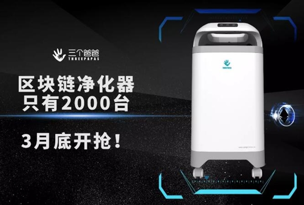 全球首款區(qū)塊鏈凈化器問世：邊除霾邊“賺錢”？