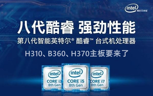 Intel八代酷睿、奔騰、賽揚(yáng)主板搭配攻略 八代CPU有哪些？