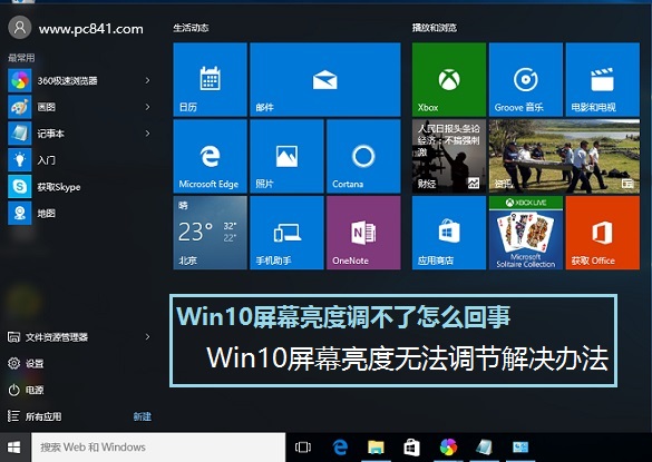 Win10屏幕亮度無法調(diào)節(jié)解決辦法 Win10屏幕亮度調(diào)不了怎么回事？