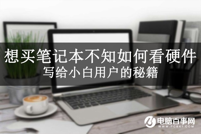 怎么看筆記本硬件？想買筆記本不知如何看硬件