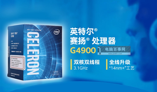賽揚(yáng)G4900主板搭配與參數(shù)詳解 賽揚(yáng)G4900配什么主板？