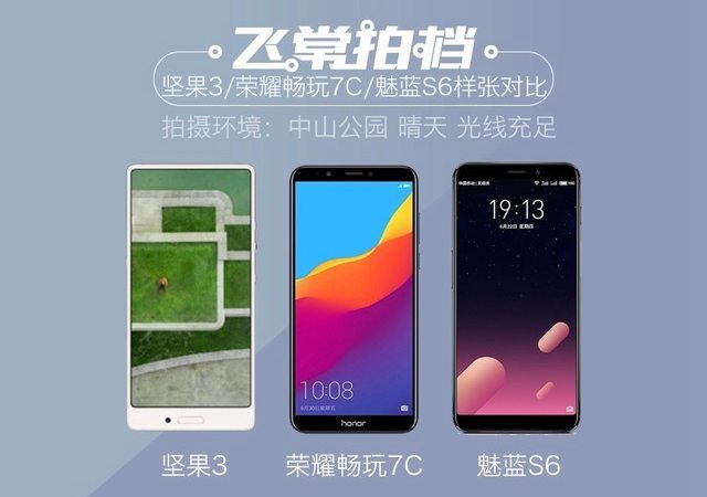 魅藍(lán)S6、榮耀暢玩7C、堅(jiān)果3拍照對比 千元拍照手機(jī)哪個(gè)好?