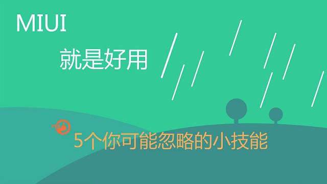 5個實(shí)用MIUI9功能技巧 玩轉(zhuǎn)小米手機(jī)