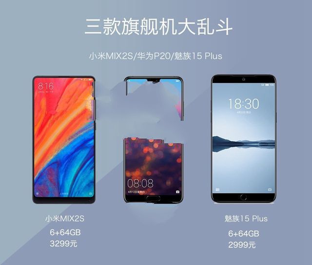 小米MIX2S、華為P20、魅族15 Plus對比評測 三款旗艦機大亂斗