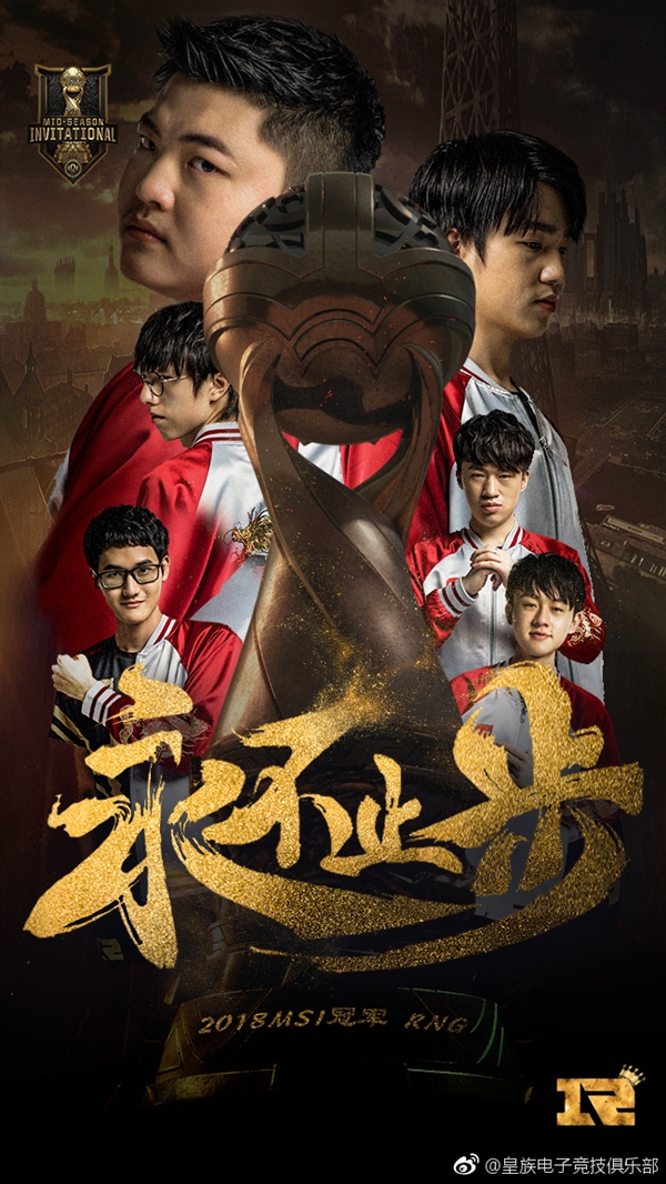 RNG斬獲《英雄聯盟》MSI 2018總冠軍！3:1擊敗韓國KZ