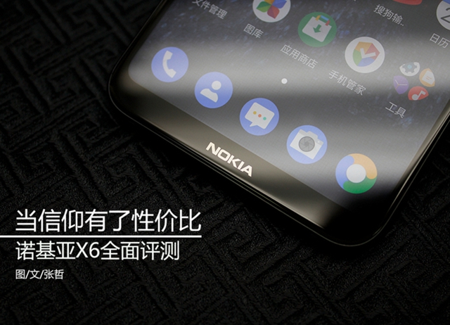 諾基亞X6全面評(píng)測(cè)：當(dāng)信仰有了性?xún)r(jià)比