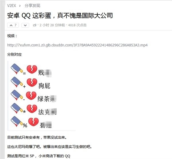 安卓手機QQ發(fā)“菜刀”+“心碎”表情秒變臟字 Bug今晚修復