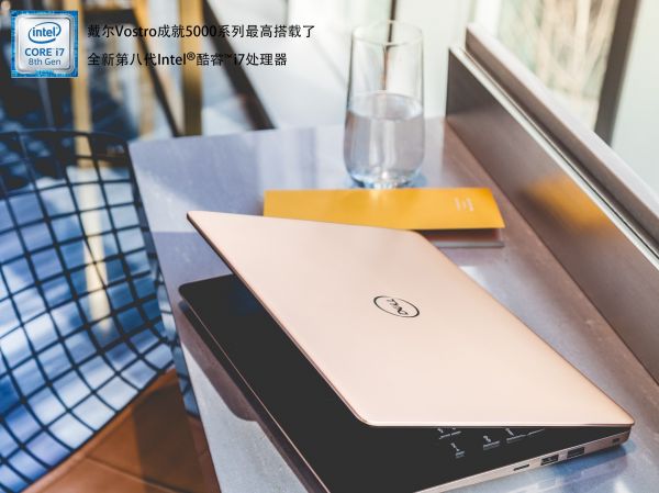 輕薄、高效的八代酷睿戴爾Vostro成就5000系列 企業(yè)辦公首選