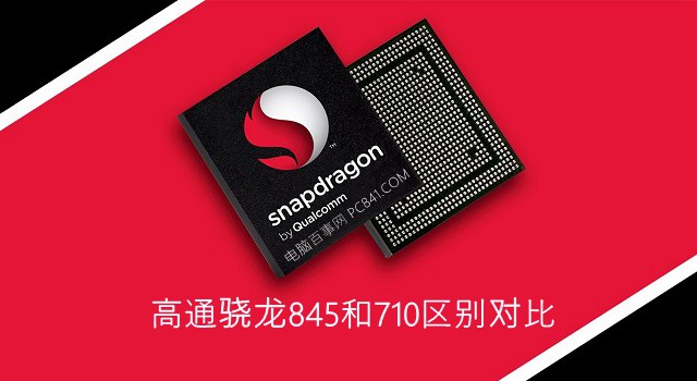 高通驍龍845和710區(qū)別對比 驍龍710和845哪個好?