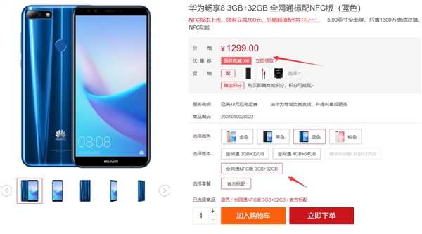 華為暢享8新增NFC版本：售價(jià)保持不變