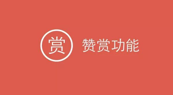 微信公眾號(hào)贊賞功能開通方法 微信公眾號(hào)贊賞如何開通