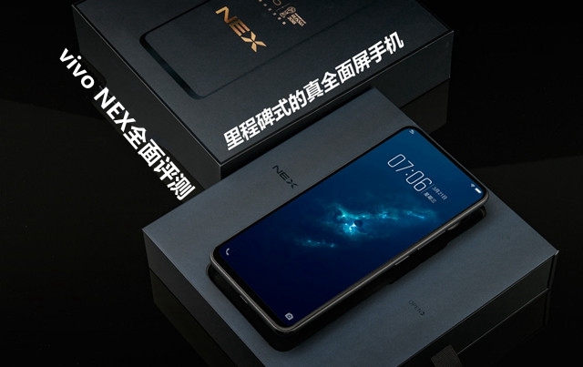 vivo NEX全面評(píng)測(cè)：頂配版性能強(qiáng)悍，vivo NEX值得買(mǎi)嗎？