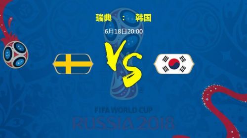 2018世界杯瑞典vs韓國(guó)誰會(huì)贏 瑞典vs韓國(guó)比分預(yù)測(cè)