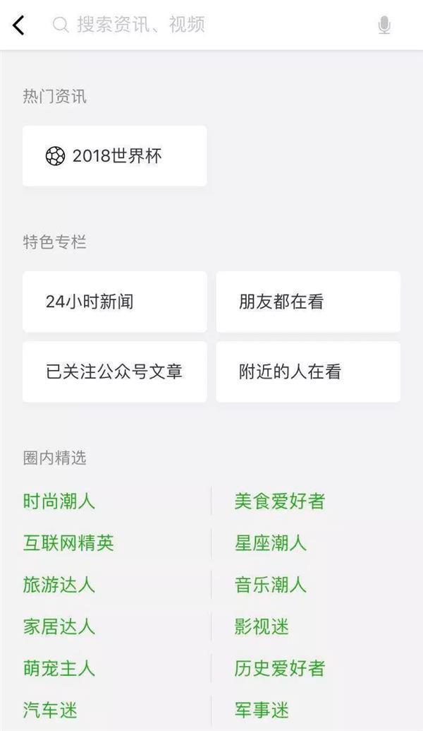 微信“看一看”新增個(gè)性化板塊 獨(dú)有閱讀空間