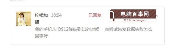 iOS12降級至iOS11.4出現(xiàn)正在嘗試恢復數據怎么辦？