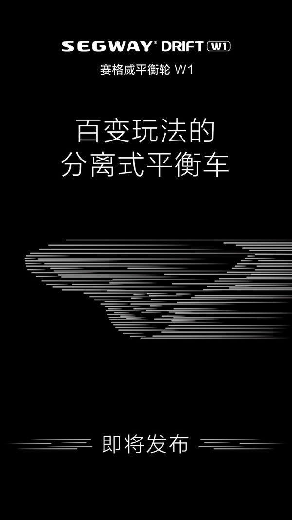 賽格威平衡輪W1即將發(fā)布：分分鐘學會/即踩即走