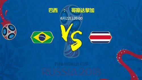 2018世界杯巴西vs哥斯達(dá)黎加誰會贏 巴西vs哥斯達(dá)黎加比分預(yù)測