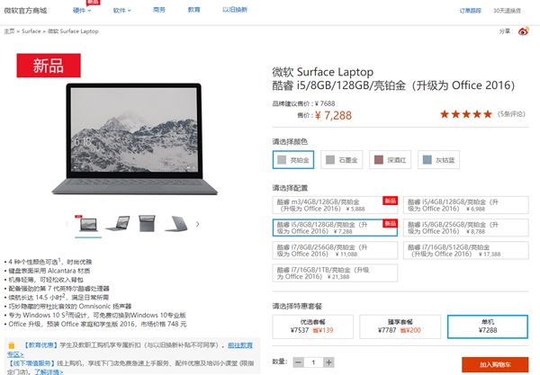 7288元！國(guó)行Surface Laptop新款i5/8G/128G發(fā)售