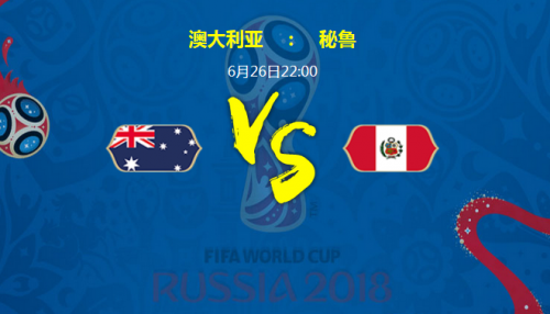 2018世界杯澳大利亞vs秘魯誰(shuí)會(huì)贏 澳大利亞vs秘魯比分預(yù)測(cè)