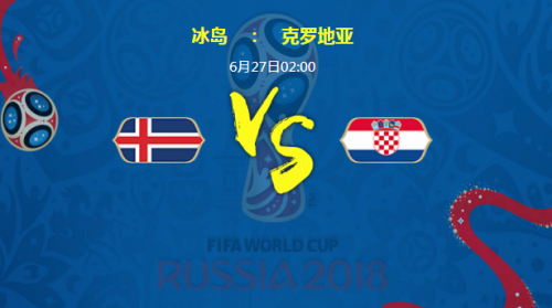 2018世界杯冰島vs克羅地亞誰(shuí)會(huì)贏 冰島vs克羅地亞比分預(yù)測(cè)